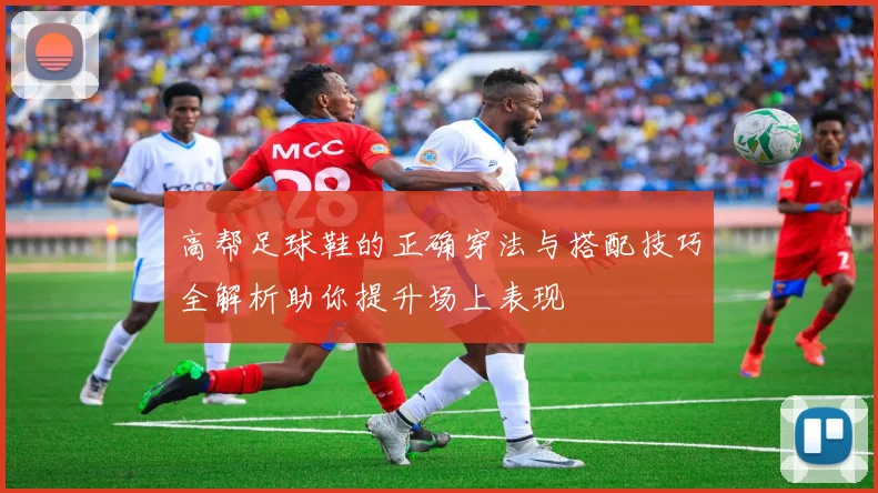 高帮足球鞋的正确穿法与搭配技巧全解析助你提升场上表现