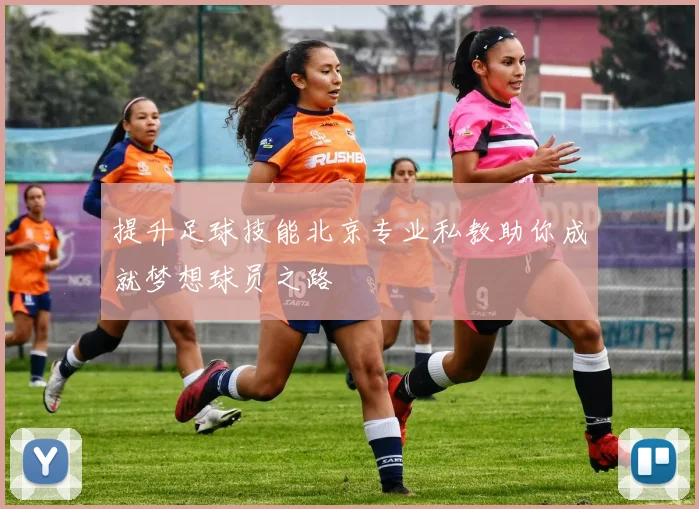 提升足球技能北京专业私教助你成就梦想球员之路